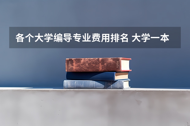 各个大学编导专业费用排名 大学一本，二本，三本的编导专业一年的学费分别是多少？