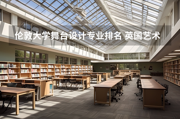 伦敦大学舞台设计专业排名 英国艺术排名前十的大学有哪些