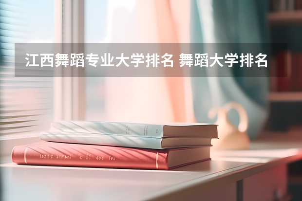 江西舞蹈专业大学排名 舞蹈大学排名