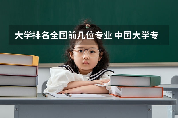 大学排名全国前几位专业 中国大学专业排名