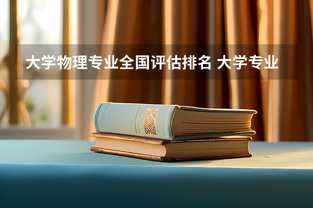大学物理专业全国评估排名 大学专业评级