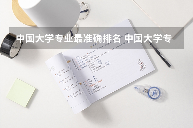中国大学专业最准确排名 中国大学专业排名