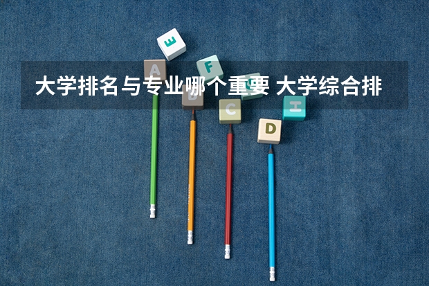 大学排名与专业哪个重要 大学综合排名还是专业排名