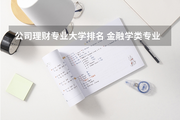 公司理财专业大学排名 金融学类专业大学排名