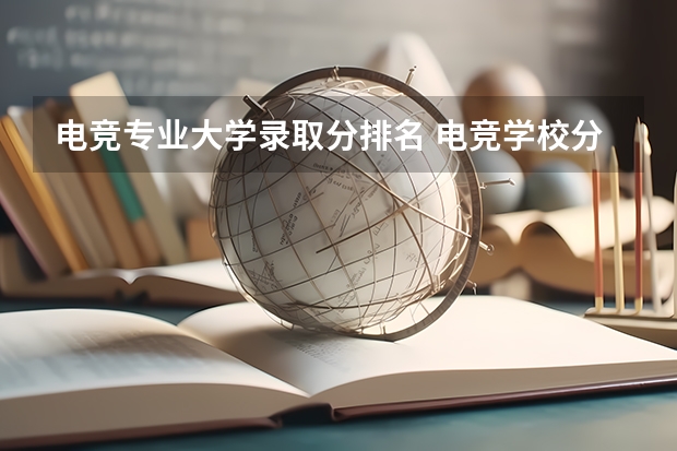 电竞专业大学录取分排名 电竞学校分数线