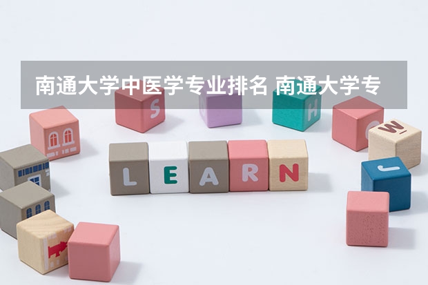 南通大学中医学专业排名 南通大学专业有哪些