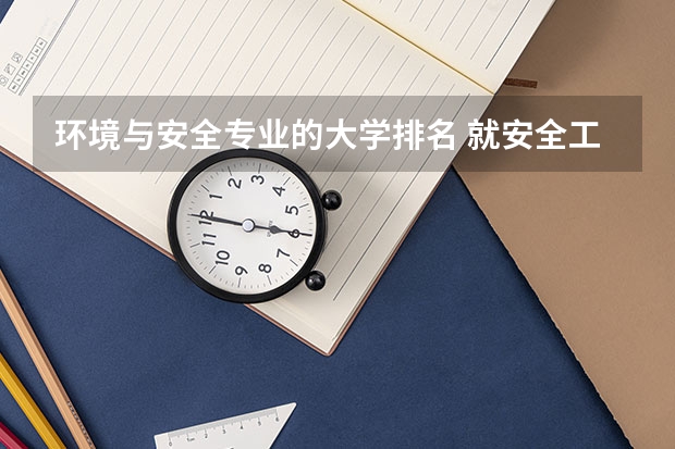 环境与安全专业的大学排名 就安全工程专业来说，哪些学校比较权威？
