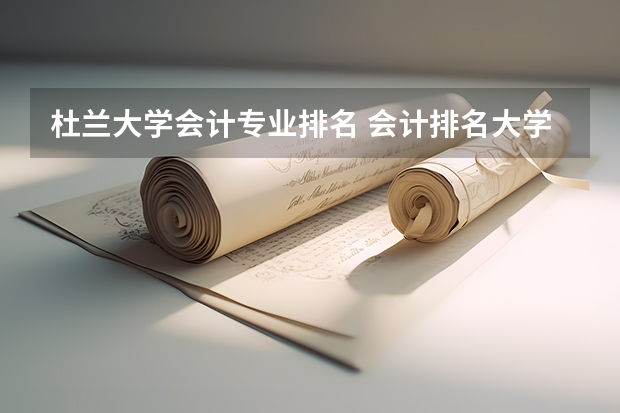 杜兰大学会计专业排名 会计排名大学最新排名