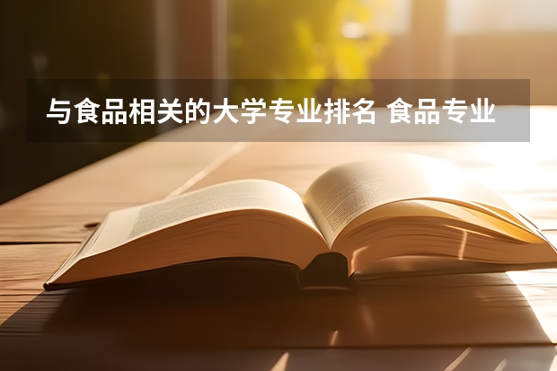 与食品相关的大学专业排名 食品专业大学排名