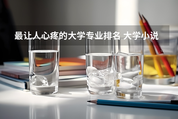 最让人心疼的大学专业排名 大学小说写作素材描写女子流泪