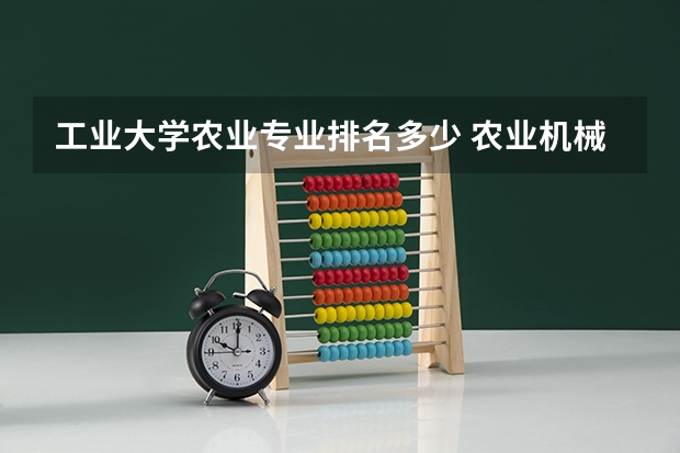 工业大学农业专业排名多少 农业机械化及其自动化专业排名