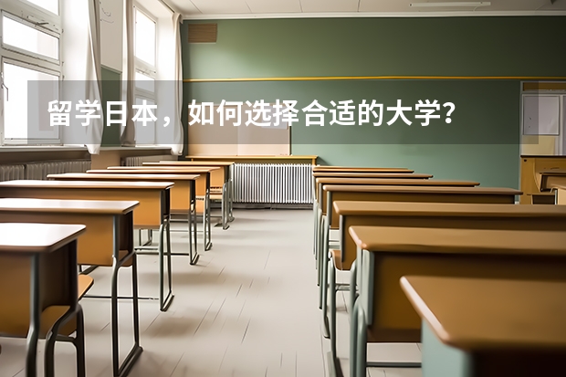 留学日本，如何选择合适的大学？