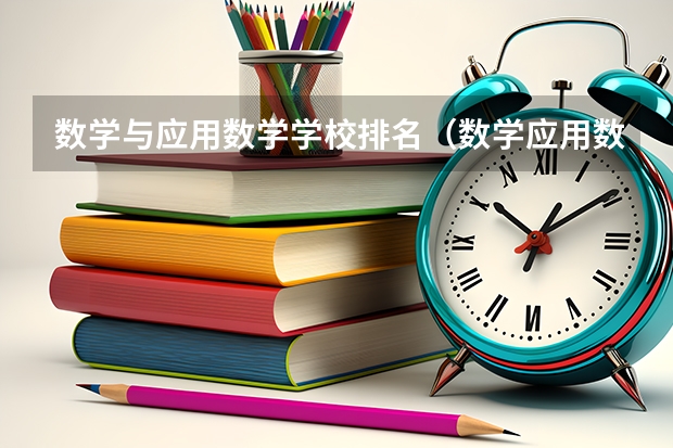 数学与应用数学学校排名（数学应用数学专业大学排名）