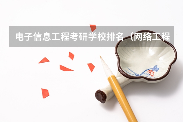 电子信息工程考研学校排名（网络工程专业考研学校排名）