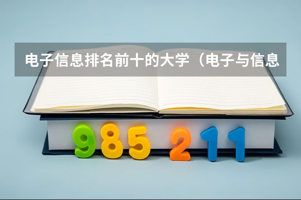 电子信息排名前十的大学（电子与信息类院校排名）