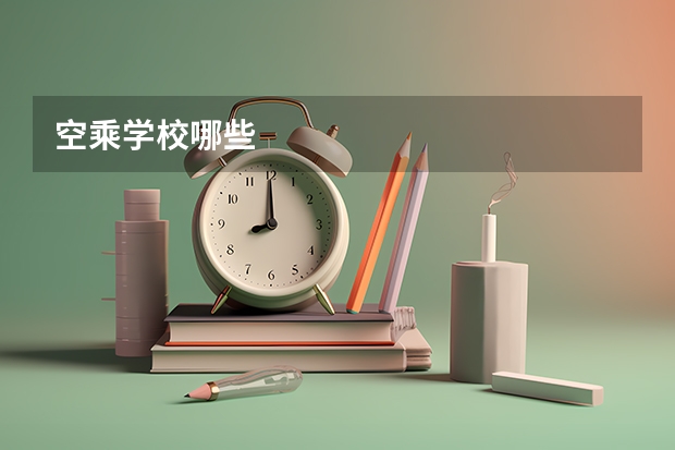 空乘学校哪些