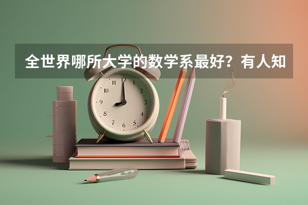 全世界哪所大学的数学系最好？有人知道吗