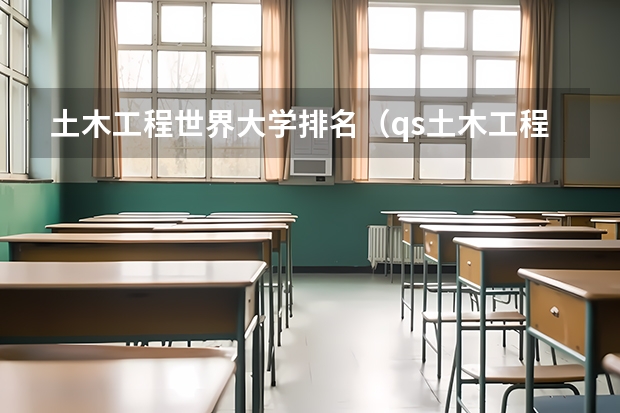 土木工程世界大学排名（qs土木工程世界排名）