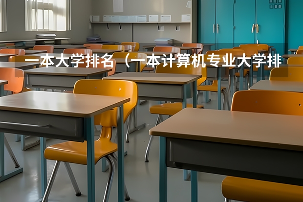 一本大学排名（一本计算机专业大学排名）