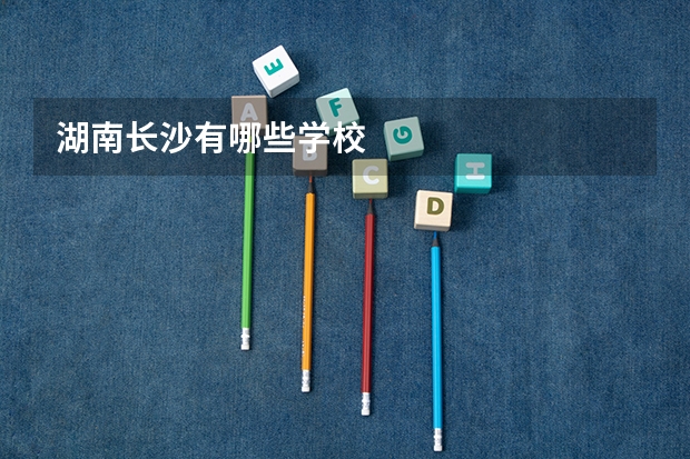 湖南长沙有哪些学校
