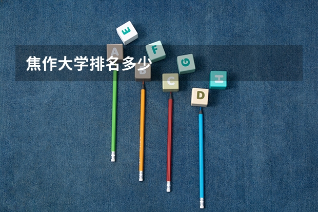 焦作大学排名多少
