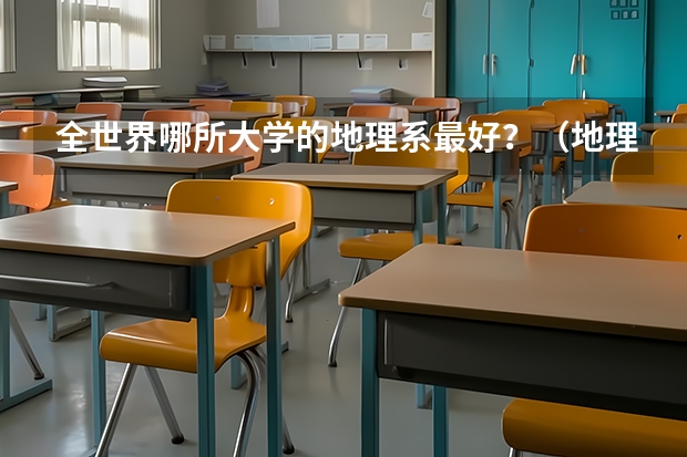 全世界哪所大学的地理系最好？（地理科学专业大学排名）