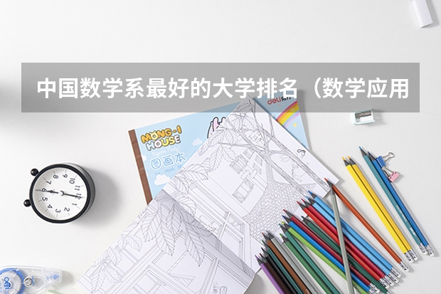 中国数学系最好的大学排名（数学应用数学专业大学排名）