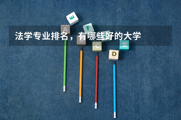 法学专业排名，有哪些好的大学