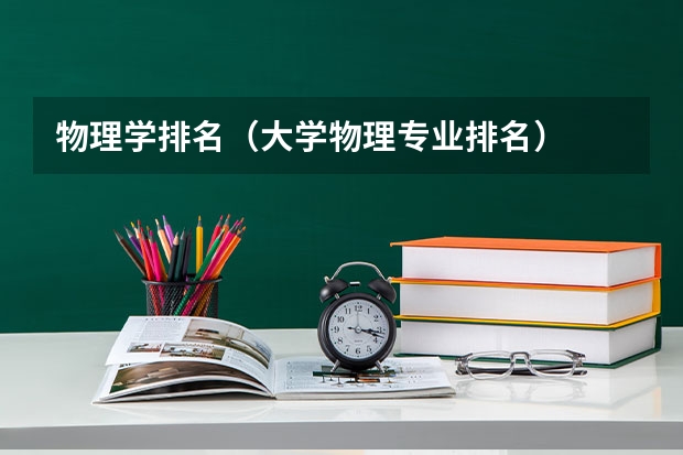 物理学排名（大学物理专业排名）
