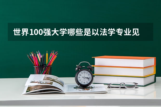 世界100强大学哪些是以法学专业见长的呢？
