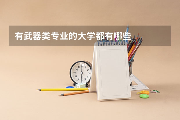 有武器类专业的大学都有哪些