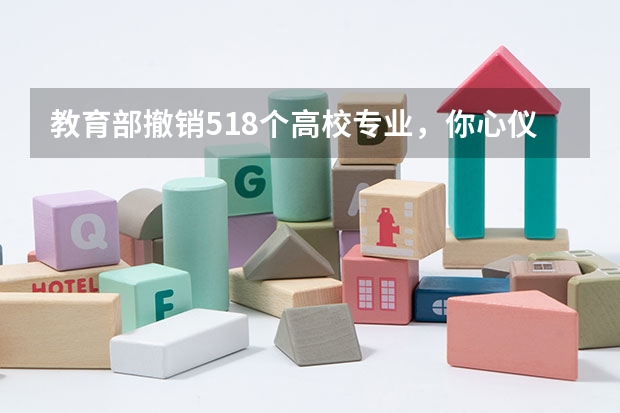 教育部撤销518个高校专业，你心仪的学科，有哪些学校排名不错？