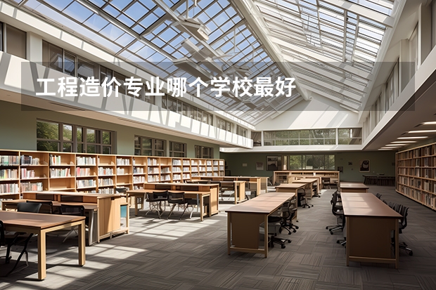 工程造价专业哪个学校最好