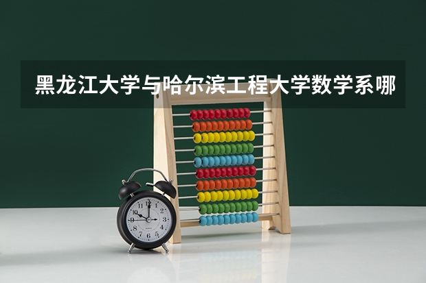黑龙江大学与哈尔滨工程大学数学系哪个比较好