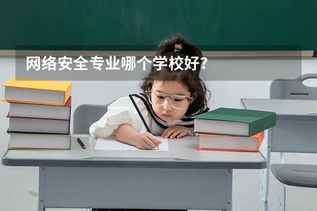 网络安全专业哪个学校好？