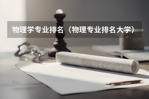 物理学专业排名（物理专业排名大学）