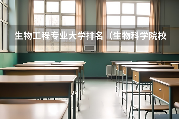 生物工程专业大学排名（生物科学院校排名）