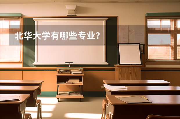 北华大学有哪些专业？