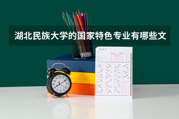 湖北民族大学的国家特色专业有哪些文科专业