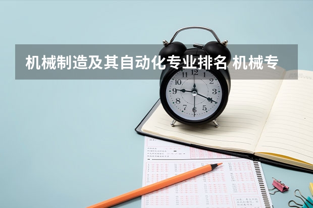 机械制造及其自动化专业排名 机械专业学科评估高校排名 浙江工业大学机械类排名