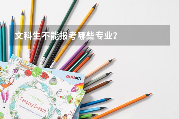 文科生不能报考哪些专业？