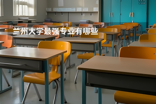 兰州大学最强专业有哪些