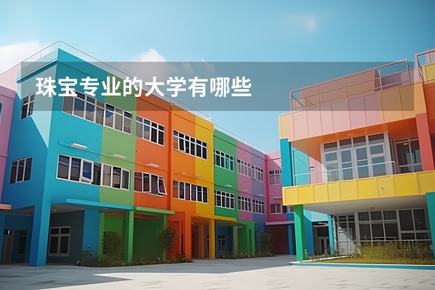珠宝专业的大学有哪些