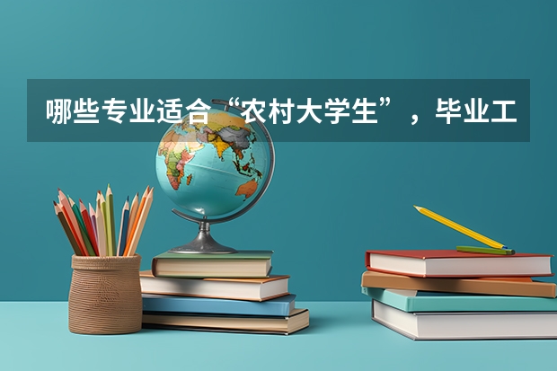 哪些专业适合“农村大学生”，毕业工资高分分钟实现人生逆袭？