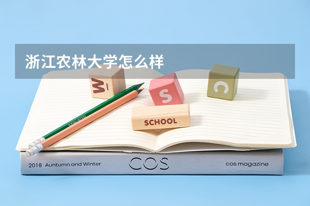 浙江农林大学怎么样