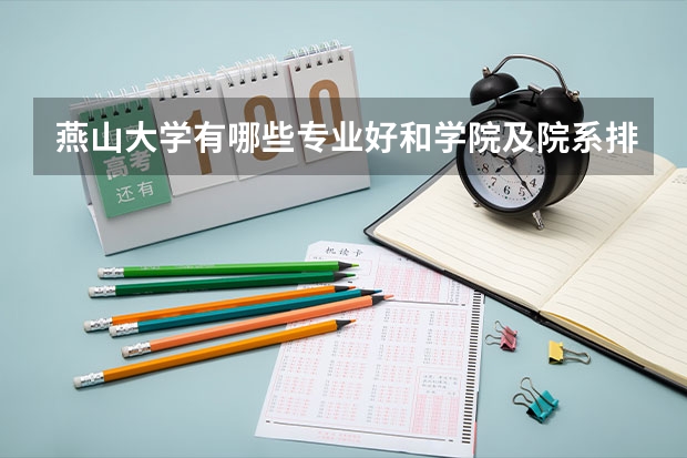 燕山大学有哪些专业好和学院及院系排名
