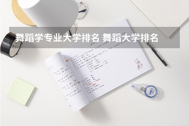 舞蹈学专业大学排名 舞蹈大学排名 全国 舞蹈学专业大学排名