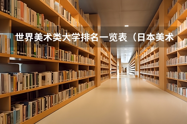 世界美术类大学排名一览表（日本美术和音乐类大学推荐）
