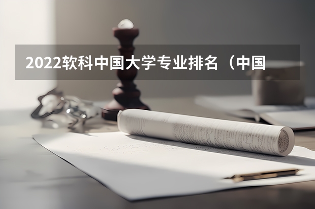 2022软科中国大学专业排名（中国大学专业排名）