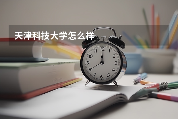 天津科技大学怎么样